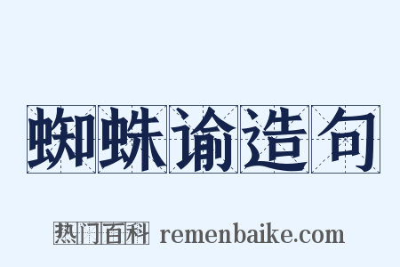 蜘蛛谕造句是什么意思的图片